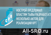 НОСТРОЙ предложил властям Тывы разработать несколько актов для реализации КРТ: читать другие актуальные новости о СРО на информационном портале «Всё о саморегулировании».